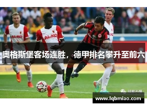 奥格斯堡客场连胜，德甲排名攀升至前六
