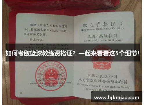 如何考取篮球教练资格证？一起来看看这5个细节！