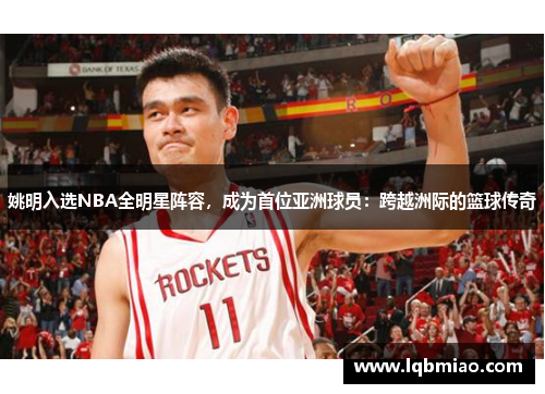 姚明入选NBA全明星阵容，成为首位亚洲球员：跨越洲际的篮球传奇