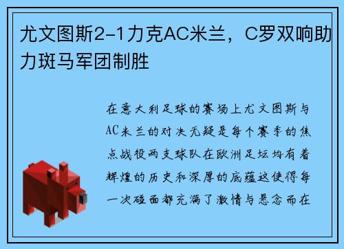 尤文图斯2-1力克AC米兰，C罗双响助力斑马军团制胜
