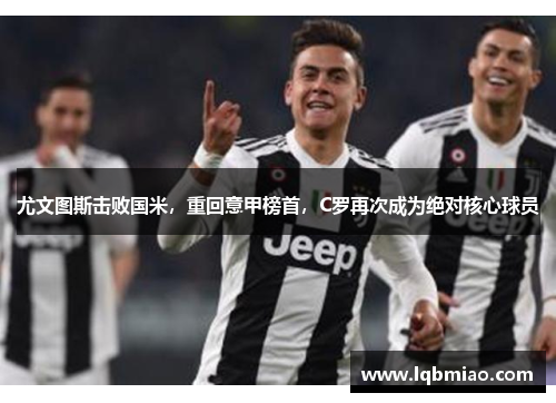 尤文图斯击败国米，重回意甲榜首，C罗再次成为绝对核心球员
