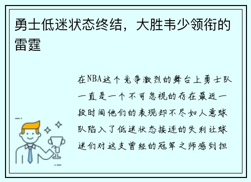 勇士低迷状态终结，大胜韦少领衔的雷霆