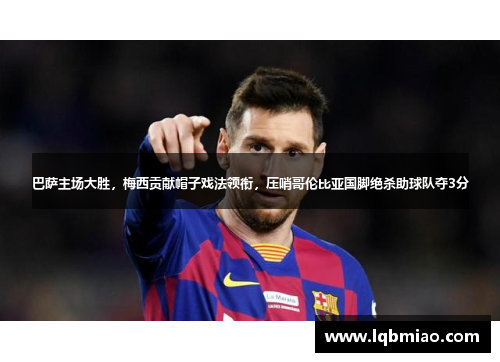 巴萨主场大胜，梅西贡献帽子戏法领衔，压哨哥伦比亚国脚绝杀助球队夺3分