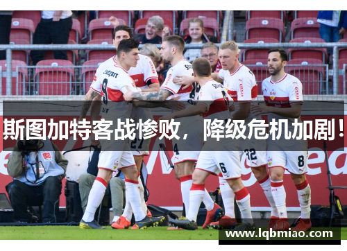 斯图加特客战惨败，降级危机加剧！