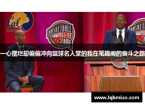 一心摆烂却偏偏冲向篮球名人堂的我在笔趣阁的奋斗之路