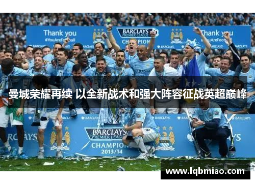 曼城荣耀再续 以全新战术和强大阵容征战英超巅峰