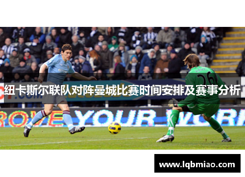 纽卡斯尔联队对阵曼城比赛时间安排及赛事分析