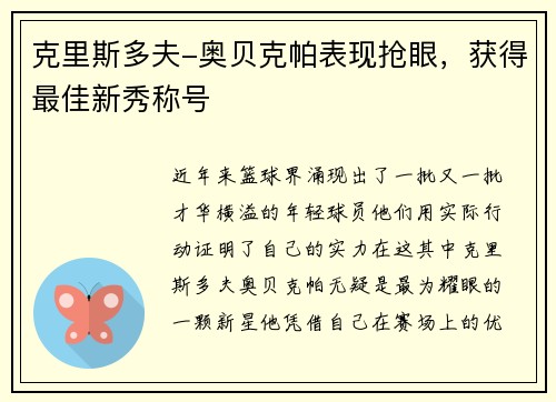 克里斯多夫-奥贝克帕表现抢眼，获得最佳新秀称号