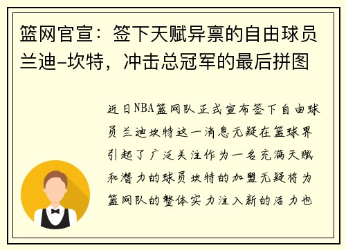 篮网官宣：签下天赋异禀的自由球员兰迪-坎特，冲击总冠军的最后拼图
