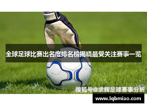 全球足球比赛出名度排名榜揭晓最受关注赛事一览