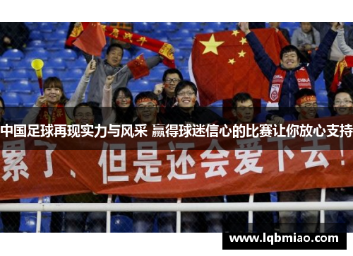 中国足球再现实力与风采 赢得球迷信心的比赛让你放心支持