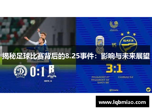 揭秘足球比赛背后的8.25事件：影响与未来展望