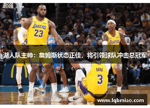 湖人队主帅：詹姆斯状态正佳，将引领球队冲击总冠军