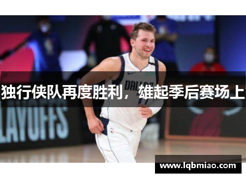 独行侠队再度胜利，雄起季后赛场上