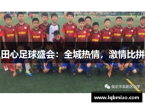 田心足球盛会：全城热情，激情比拼