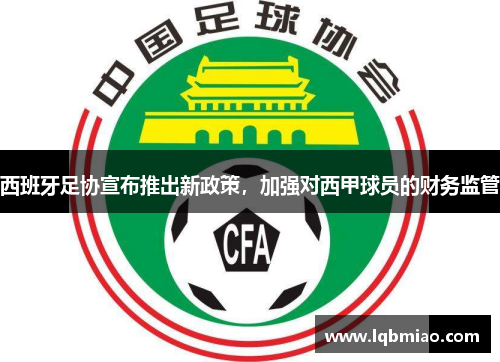 西班牙足协宣布推出新政策，加强对西甲球员的财务监管