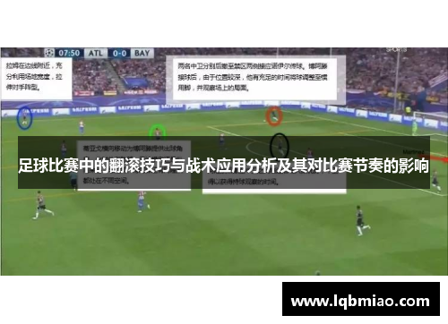 足球比赛中的翻滚技巧与战术应用分析及其对比赛节奏的影响
