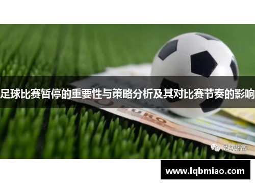 足球比赛暂停的重要性与策略分析及其对比赛节奏的影响