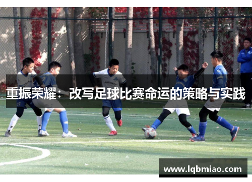 重振荣耀：改写足球比赛命运的策略与实践