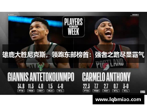 雄鹿大胜尼克斯，领跑东部榜首：强者之路尽显霸气