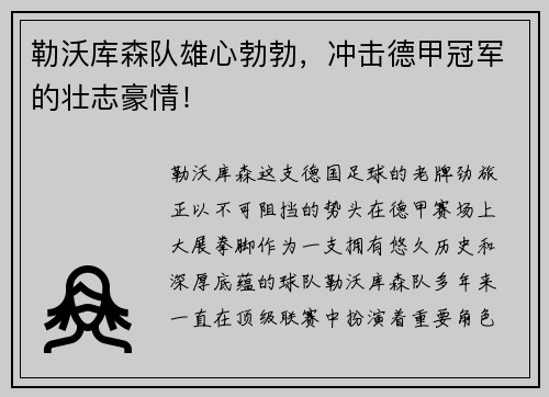 勒沃库森队雄心勃勃，冲击德甲冠军的壮志豪情！