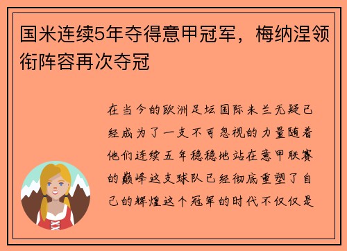 国米连续5年夺得意甲冠军，梅纳涅领衔阵容再次夺冠