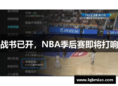 战书已开，NBA季后赛即将打响