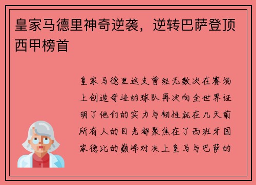 皇家马德里神奇逆袭，逆转巴萨登顶西甲榜首