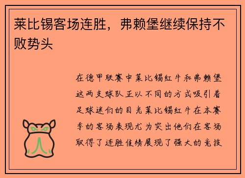 莱比锡客场连胜，弗赖堡继续保持不败势头