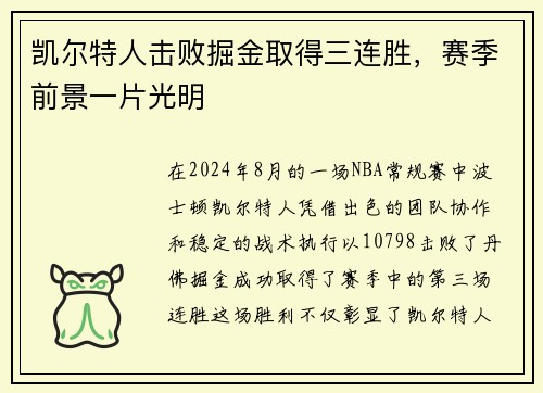 凯尔特人击败掘金取得三连胜，赛季前景一片光明