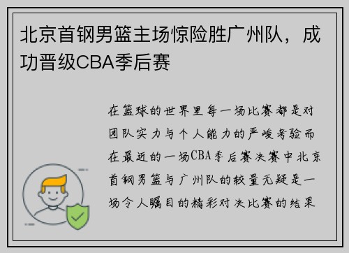 北京首钢男篮主场惊险胜广州队，成功晋级CBA季后赛