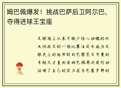姆巴佩爆发！挑战巴萨后卫阿尔巴，夺得进球王宝座