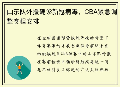 山东队外援确诊新冠病毒，CBA紧急调整赛程安排