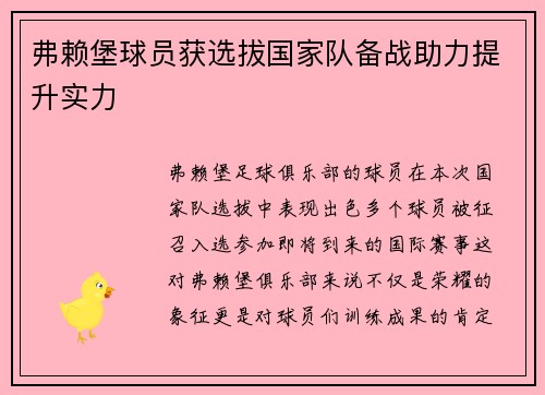 弗赖堡球员获选拔国家队备战助力提升实力