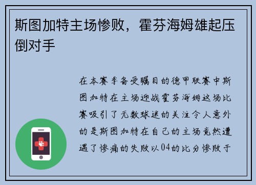 斯图加特主场惨败，霍芬海姆雄起压倒对手
