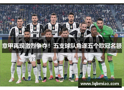 意甲再现激烈争夺！五支球队角逐五个欧冠名额