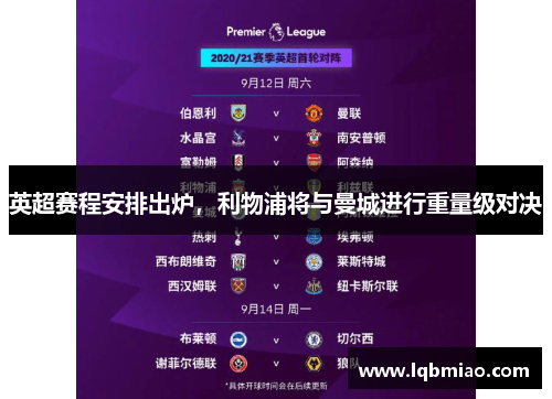 英超赛程安排出炉，利物浦将与曼城进行重量级对决