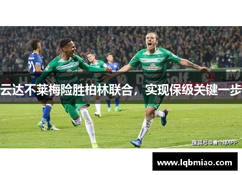 云达不莱梅险胜柏林联合，实现保级关键一步