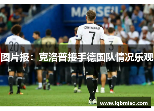 图片报：克洛普接手德国队情况乐观