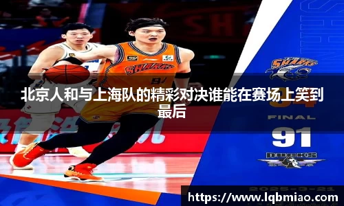 北京人和与上海队的精彩对决谁能在赛场上笑到最后