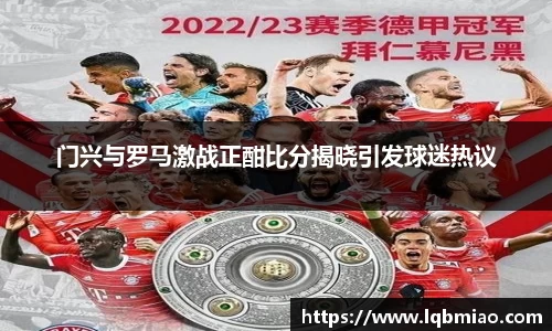 门兴与罗马激战正酣比分揭晓引发球迷热议