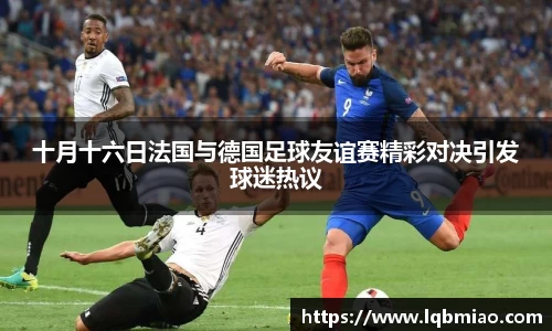 十月十六日法国与德国足球友谊赛精彩对决引发球迷热议