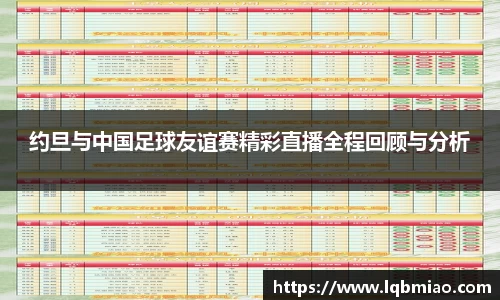 约旦与中国足球友谊赛精彩直播全程回顾与分析