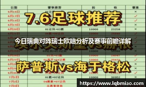 今日瑞典对阵瑞士欧赔分析及赛事前瞻详解