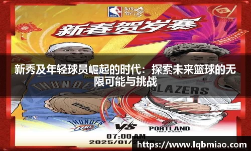 新秀及年轻球员崛起的时代：探索未来篮球的无限可能与挑战