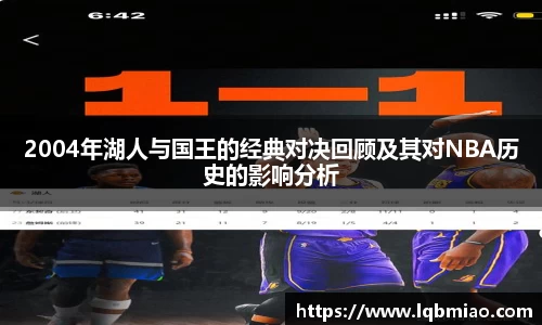 2004年湖人与国王的经典对决回顾及其对NBA历史的影响分析