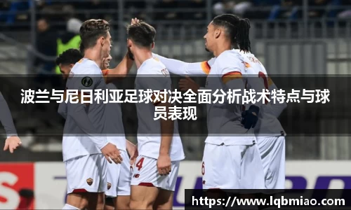 波兰与尼日利亚足球对决全面分析战术特点与球员表现