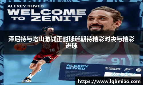 泽尼特与咯山激战正酣球迷期待精彩对决与精彩进球