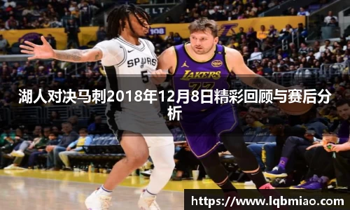 湖人对决马刺2018年12月8日精彩回顾与赛后分析