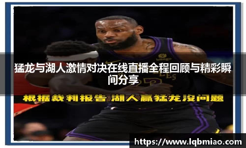 猛龙与湖人激情对决在线直播全程回顾与精彩瞬间分享